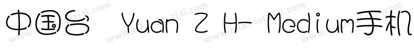 中国台湾Yuan Z H- Medium手机版字体转换
